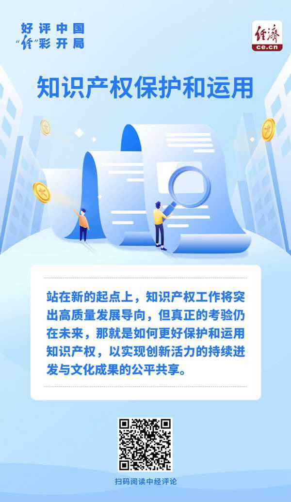 好评中国·“经”彩开局｜知识产权保护和运用，如何破题？