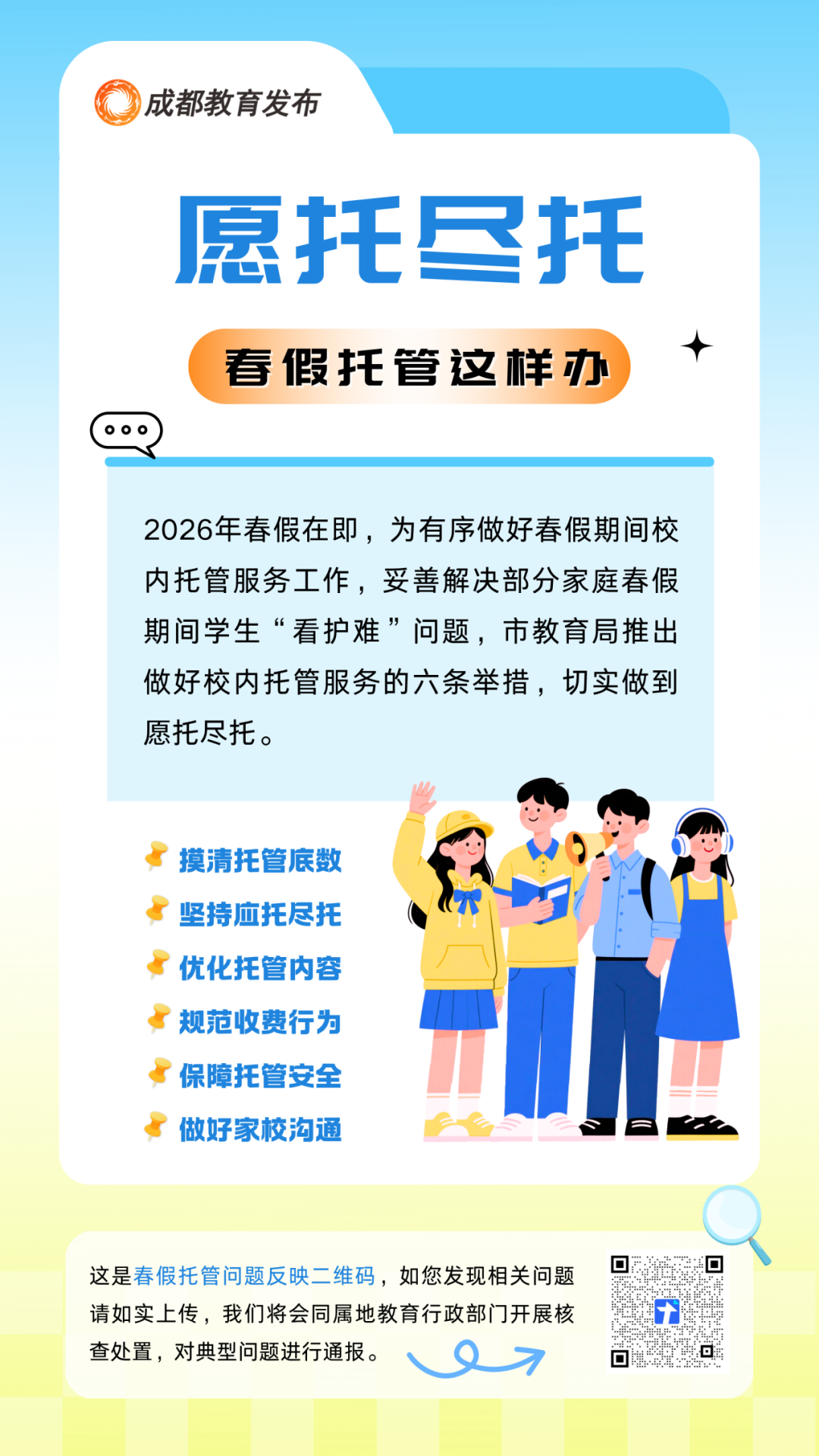 春假校内托管不收服务费！成都市教育局重要发布
