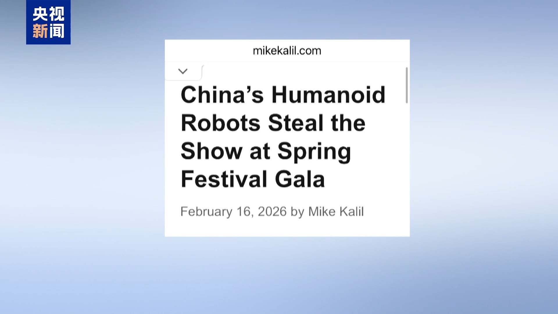 视频丨春晚舞台上的人形机器人引发国际媒体关注