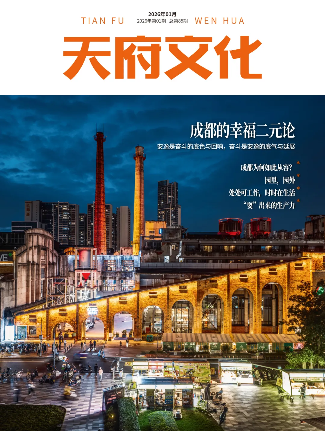 如何定义理想城市？《天府文化》元月刊聚焦“成都的幸福二元论”