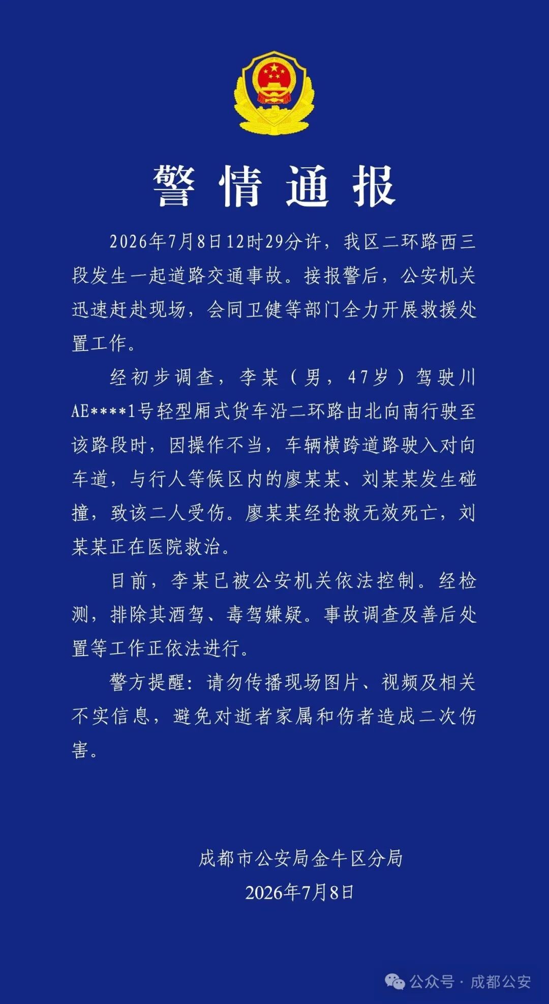 二环路西三段发生交通事故，警方发布警情通报