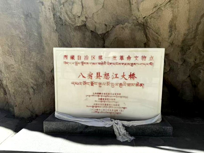图为八宿县怒江大桥文保标识碑。罗雨欣摄