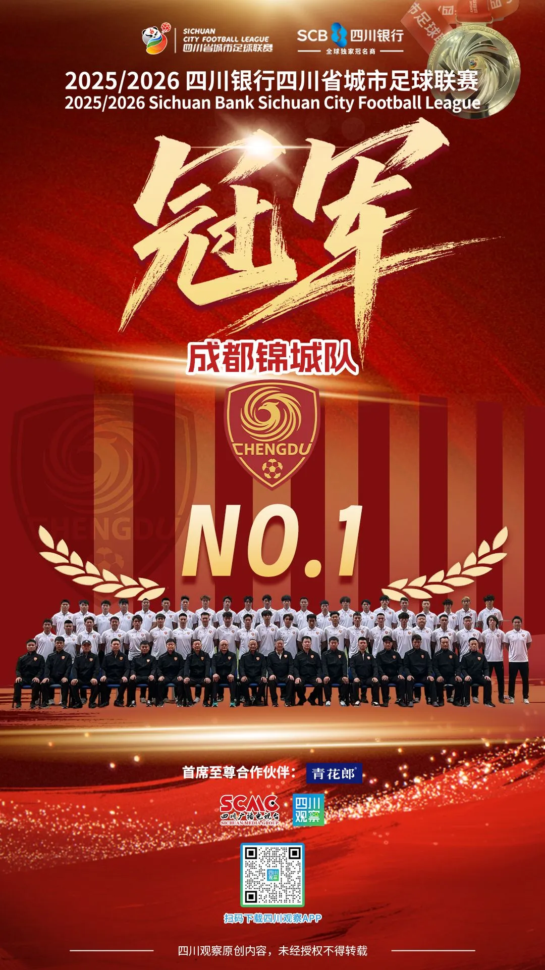 成都锦城队，“双冠王”！