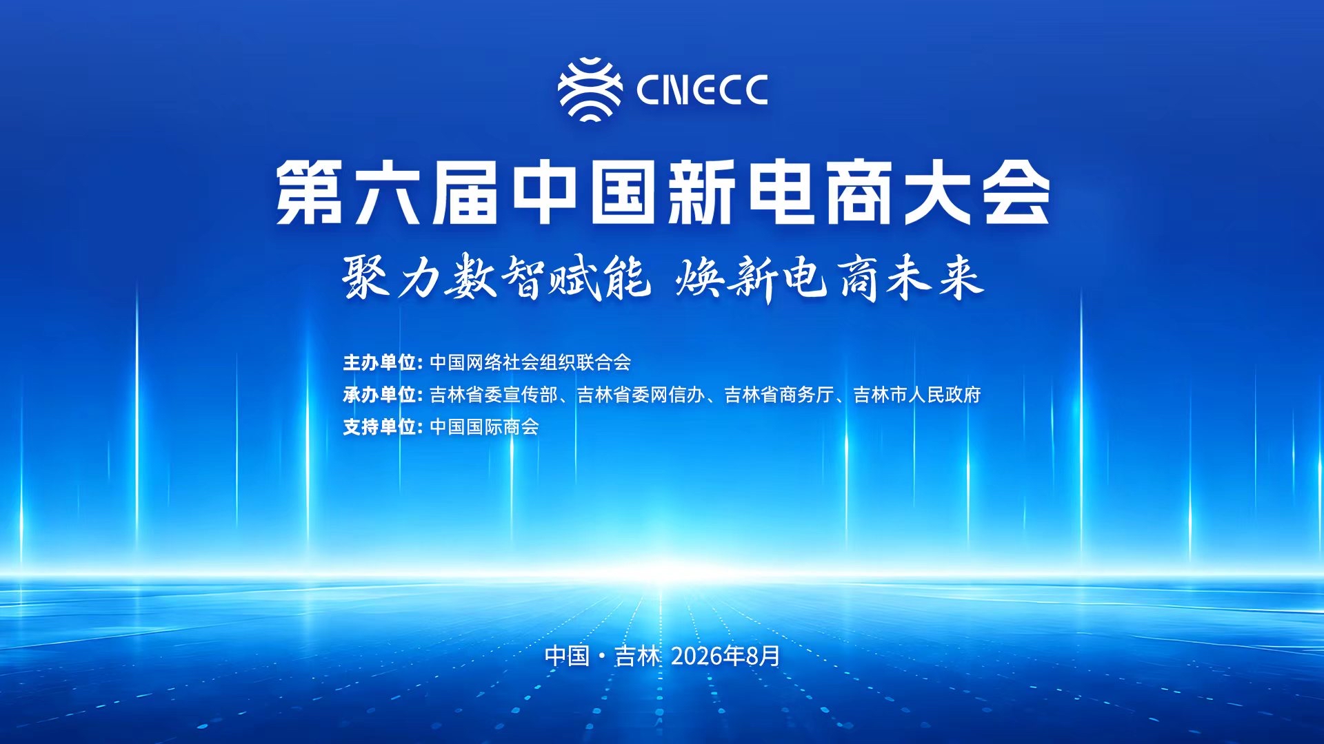 聚力数智赋能 焕新电商未来｜为什么是吉林
