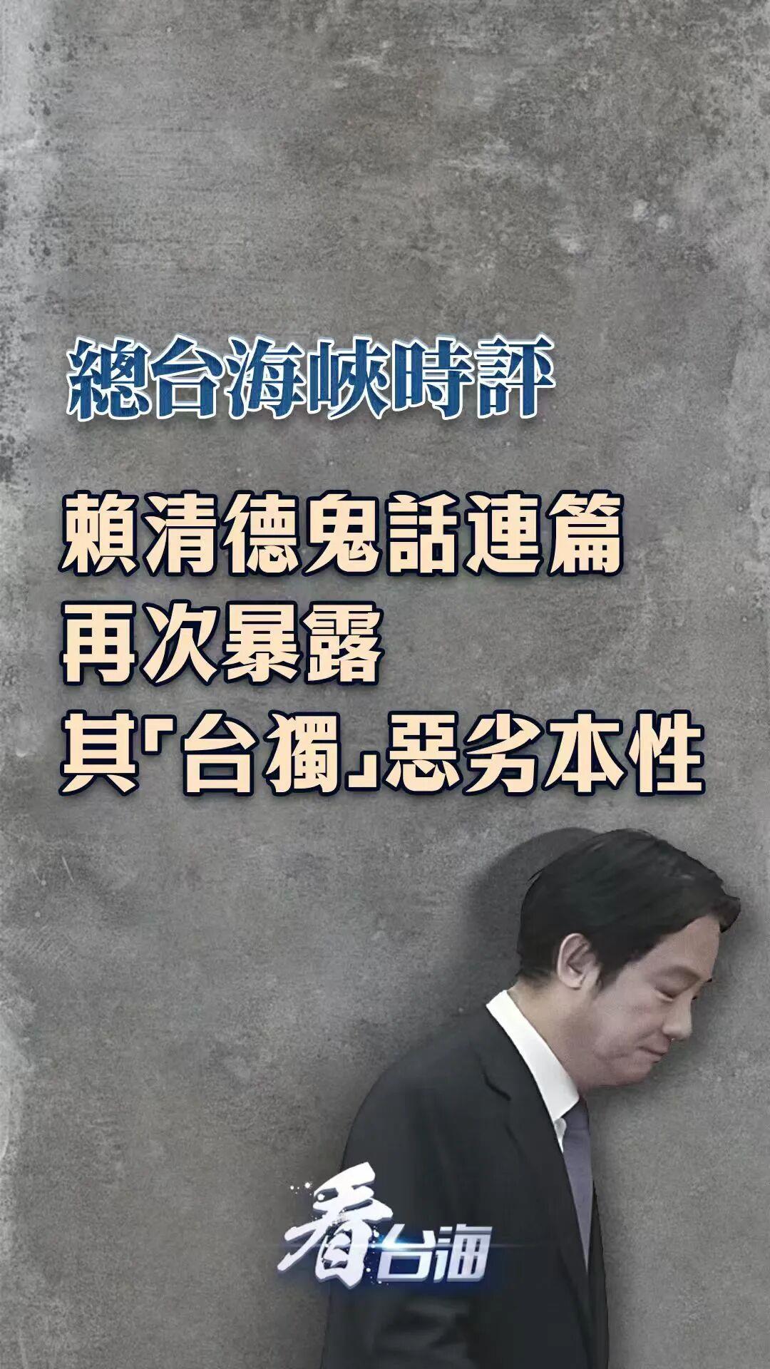 赖清德鬼话连篇再次暴露其“台独”恶劣本性