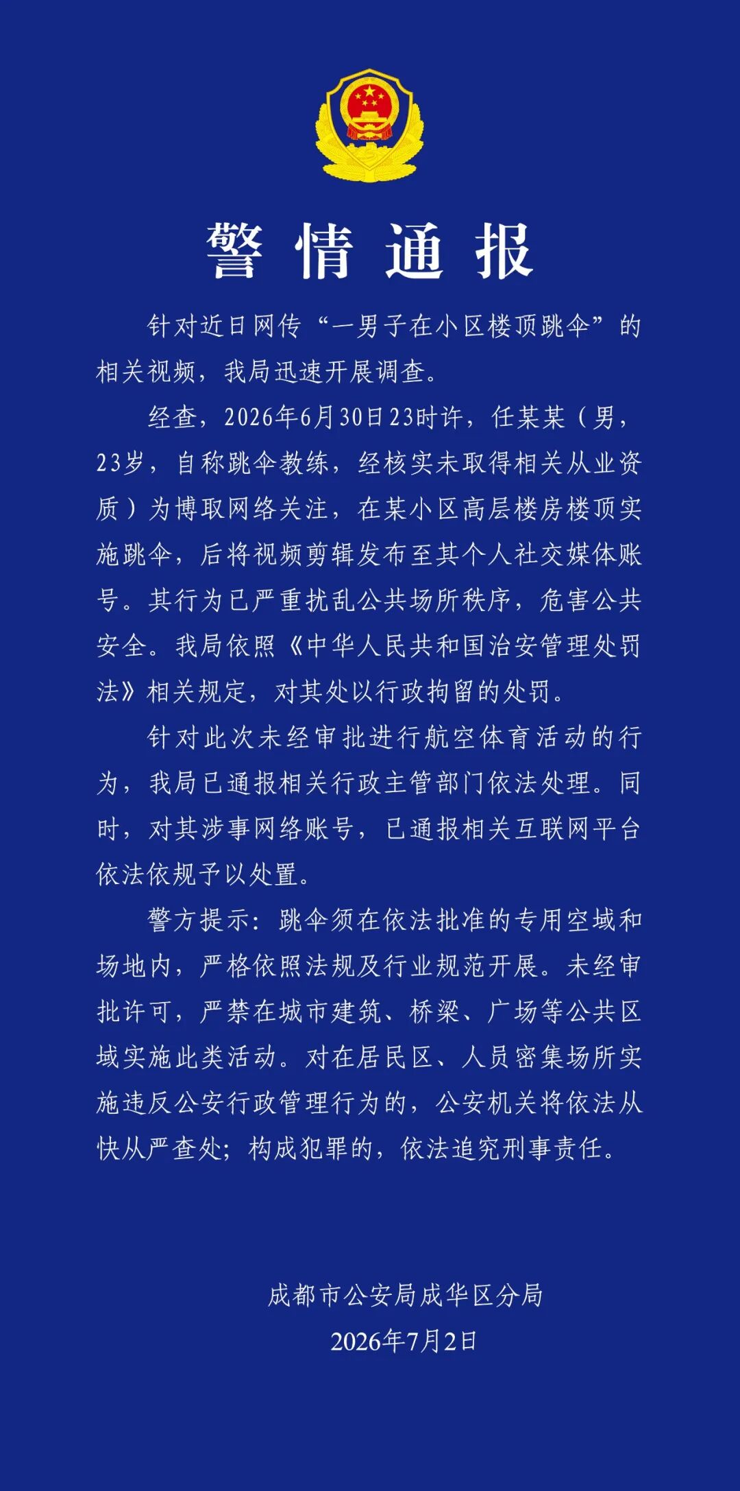 男子为博流量在小区楼顶跳伞，成都警方：涉事人已行拘、账号同步处置