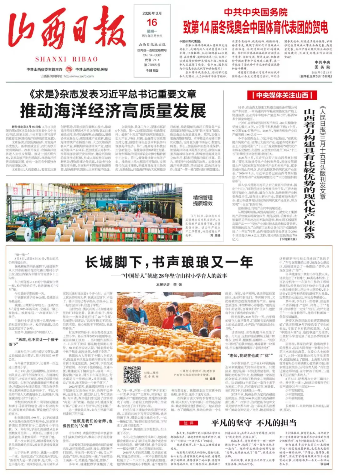 长城脚下，书声琅琅又一年——“中国好人”姚建28年坚守山村小学育人的故事