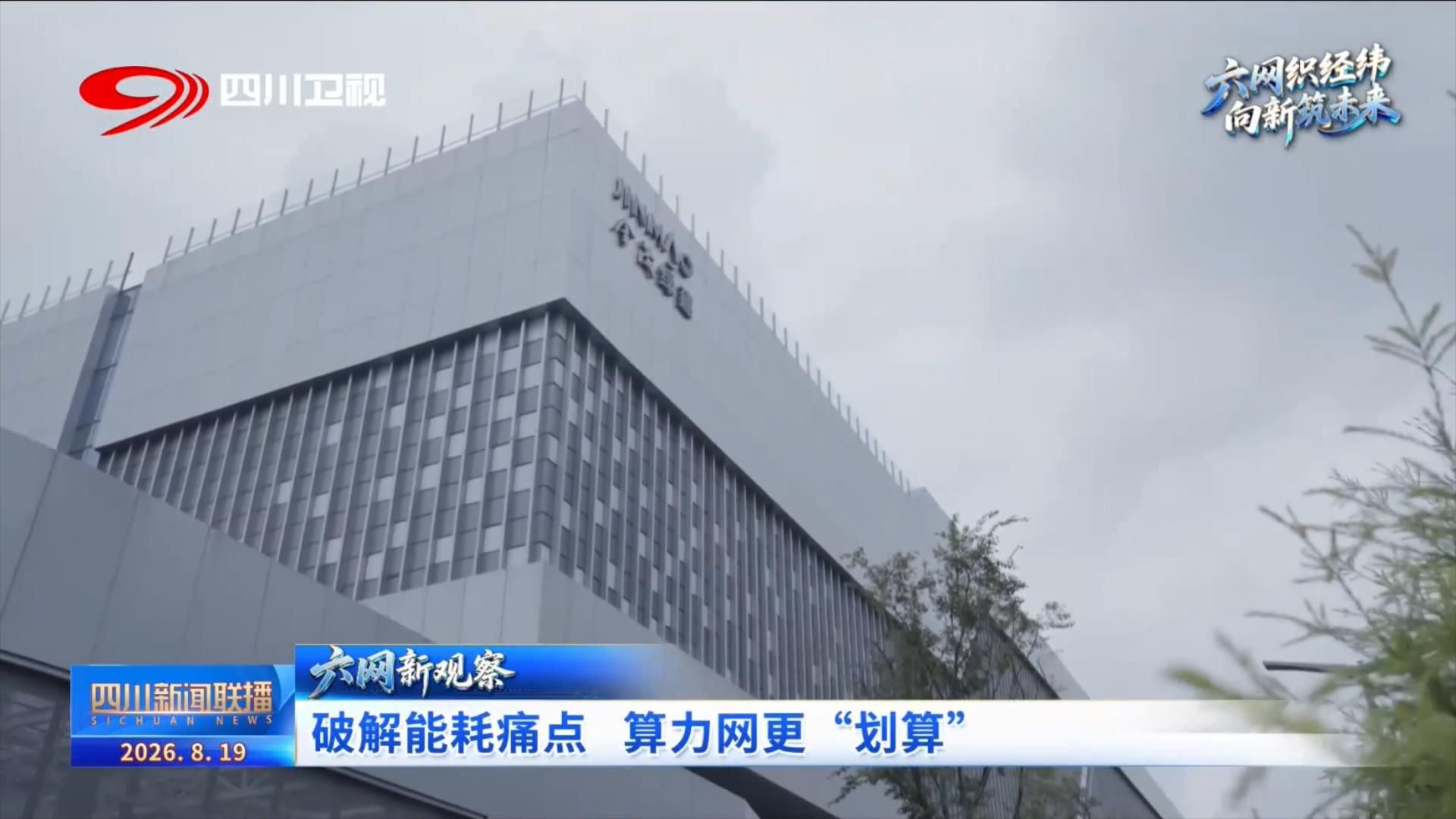 “六网”新观察：破解能耗痛点 算力网更“划算”