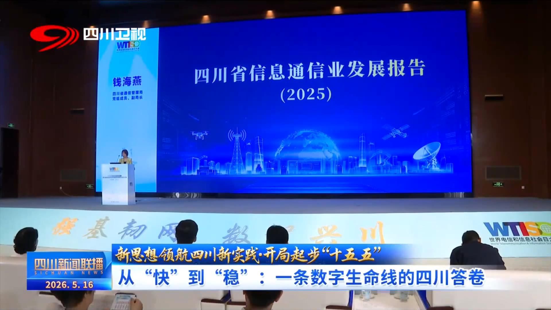 从“快”到“稳”：一条数字生命线的四川答卷
