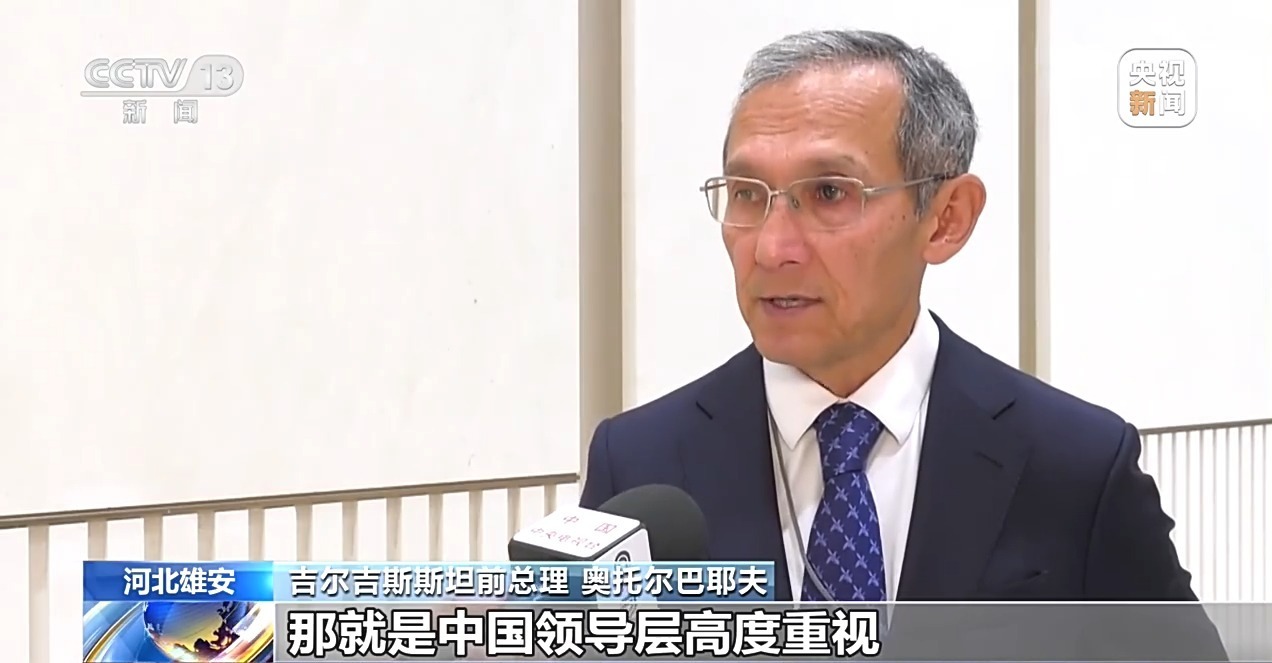 雄安论坛启幕 中方务实举措展现完善全球治理担当
