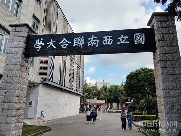 青春华章·学以报国丨在追寻中读懂西南联大：烽火弦歌 不负时代