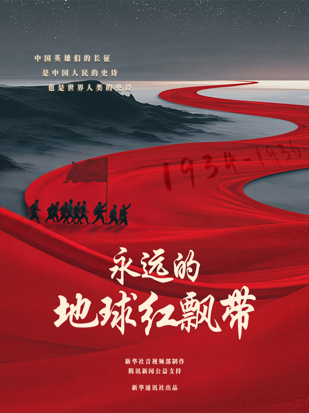 红星照耀中国｜纪录片：永远的地球红飘带