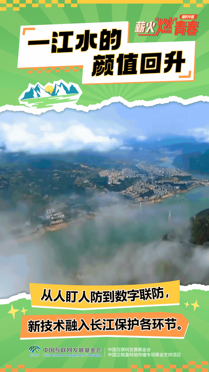 【理响中国·薪火“燃”青春】动态海报:一江水的颜值回升 【理响中国·薪火“燃”青春】动态海报:一江水的颜值回升