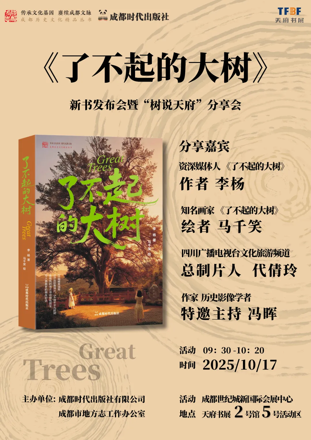 活动·预告丨2025天府书展，时代社超多精彩活动等你来！