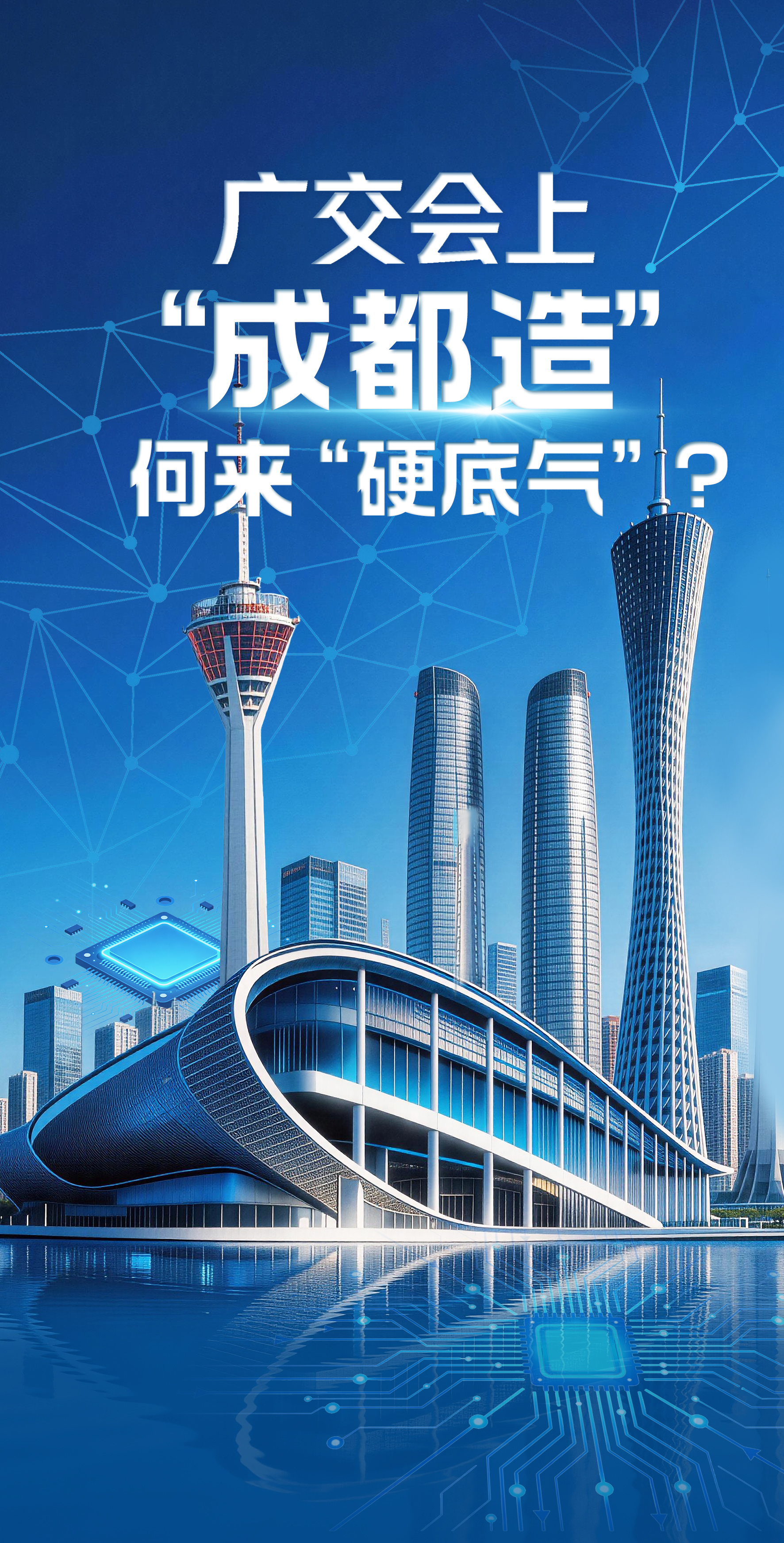广交会上，“成都造”何来“硬底气”？