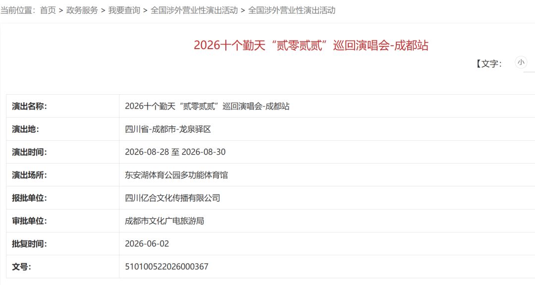 十个勤天、张韶涵、侯明昊……成都又有演唱会官宣！