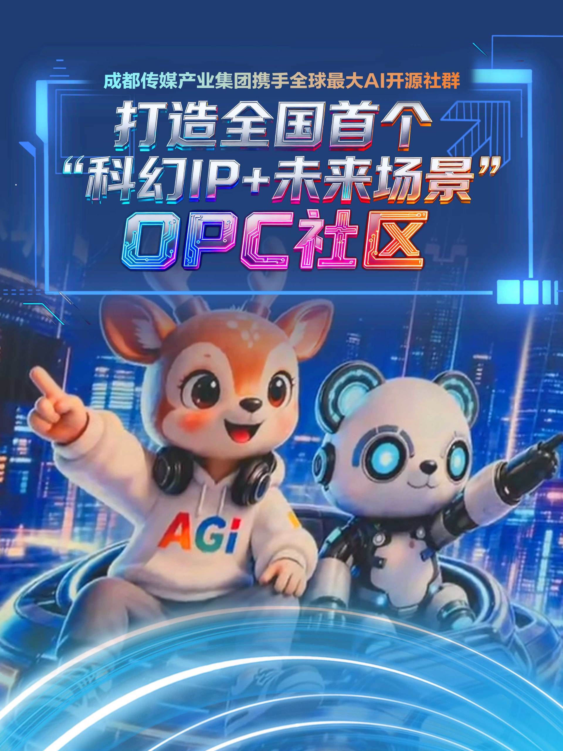 成都传媒产业集团携手WaytoAGI打造全国首个“科幻IP +未来场景”OPC社区