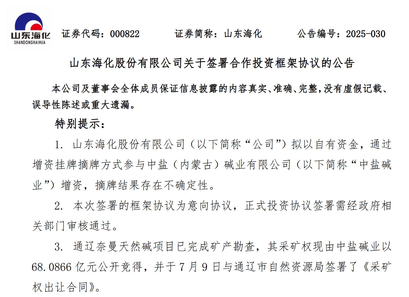 山东海化23亿押注天然碱矿 从氨碱到天然碱能否避开陷阱