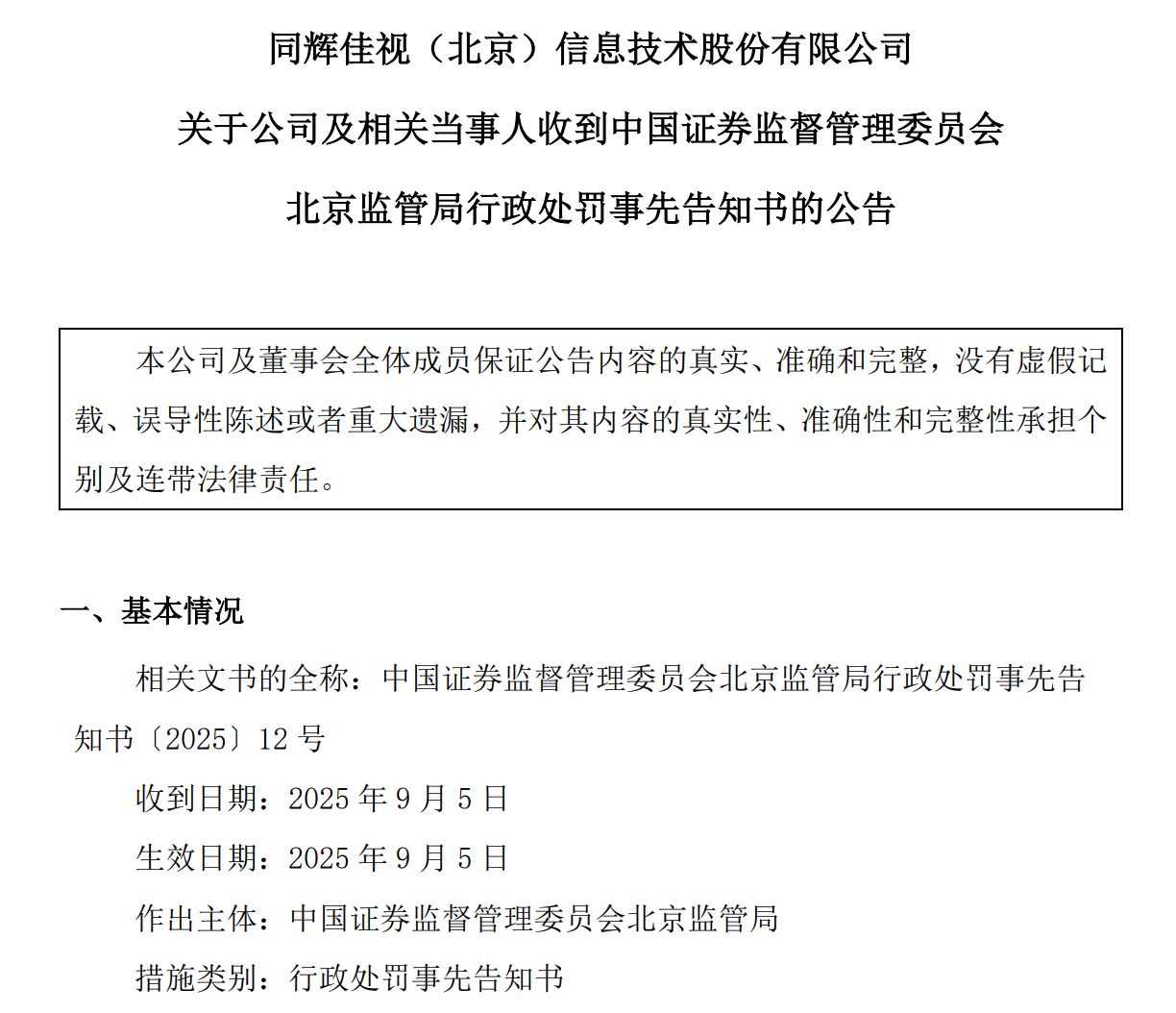 揭秘四年财务造假内幕，实控人戴福昊遭罚逾千万并面临十年市场禁入！标题震撼人心，吸引财经领域关注焦点。