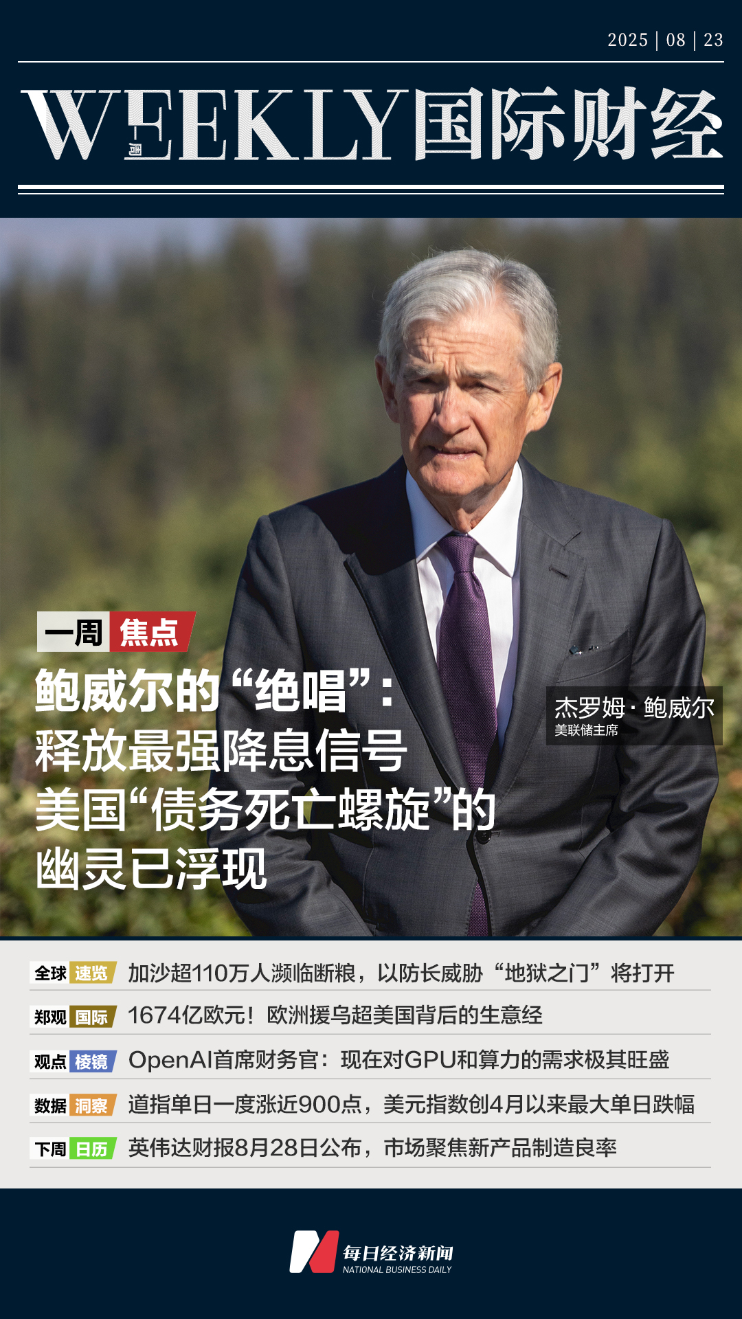 鲍威尔转向，美股狂欢，美国“债务死亡螺旋”如何破解；加沙超110万人濒临断粮；苹果新Siri或植入谷歌Gemini；英伟达财报下周来袭| 一周国际财经|
