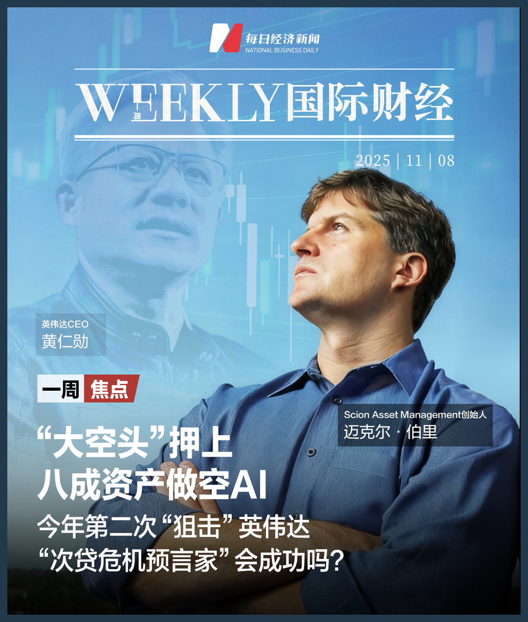 美政府“关门”进入第39天，美股上演“周五惊魂”，“AI八巨头”单周蒸发8000亿美元；“次贷预言家”年内第二次做空英伟达；比特币一个月跌掉18% |  一周国际财经|