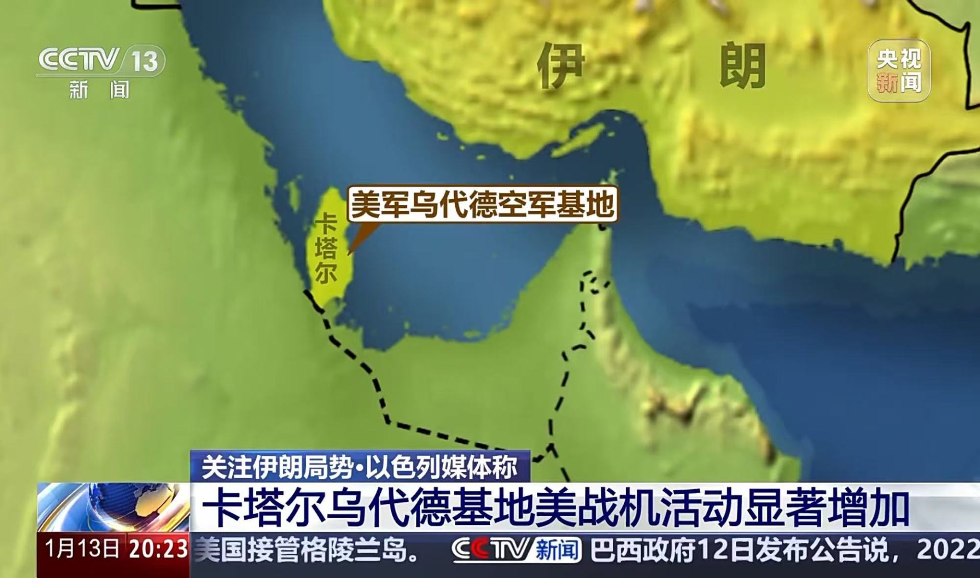 伊朗将领：伊朗处于最高战备状态！美国官员：正从中东主要基地撤出人员！中国驻卡塔尔大使馆发布领事提醒| 每日经济新闻