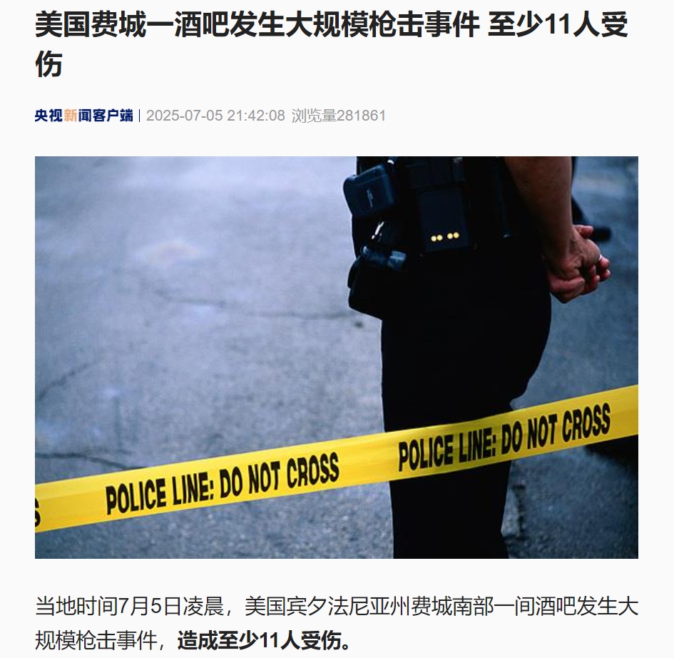 美国费城一酒吧发生大规模枪击事件，至少11人受伤！美国印第安纳波利斯市发生枪击事件，已致2死7伤| 每日经济新闻