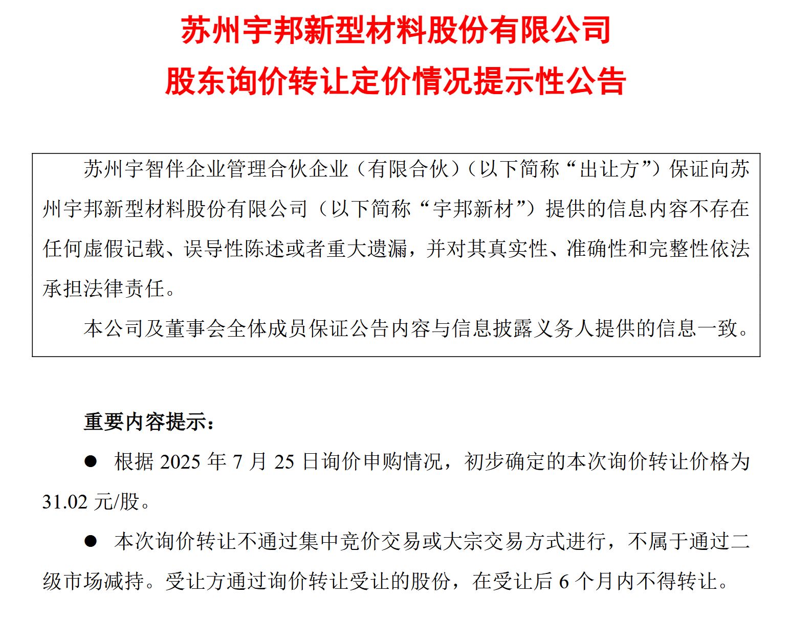 宇邦新材实控人旗下企业拟清仓减持250万股 套现逾7700万元