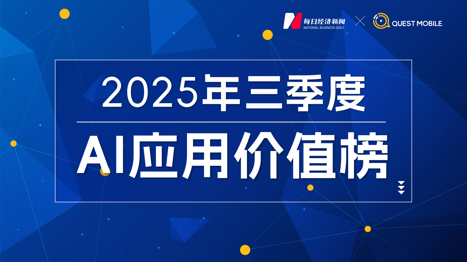 豆包月活首超DeepSeek登顶，即梦、可灵、智谱、Kimi集体下滑，“AI+医疗”异军突起｜2025年三季度AI应用价值榜| 每日经济新闻