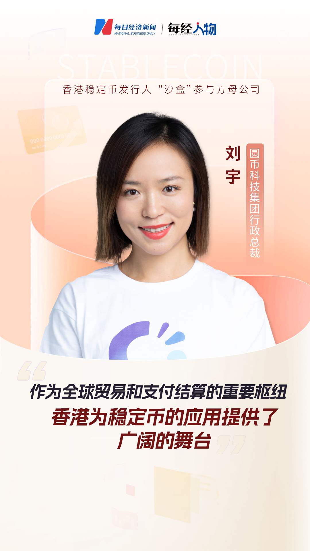 专访圆币科技行政总裁刘宇：Web3支付是一个庞大的生态，依赖于多方合作| 每日经济新闻