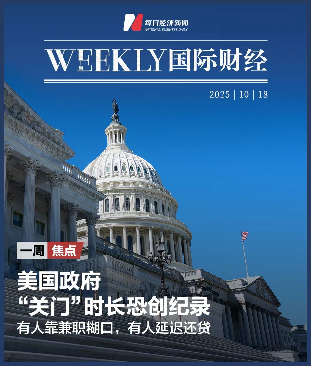 美政府“关门”恐创最长纪录，有人靠兼职糊口，有人延迟还贷；美国银行业再“爆雷”；黄仁勋：英伟达中国市场份额已降至0；泽连斯基8个月三访白宫|  一周国际财经|