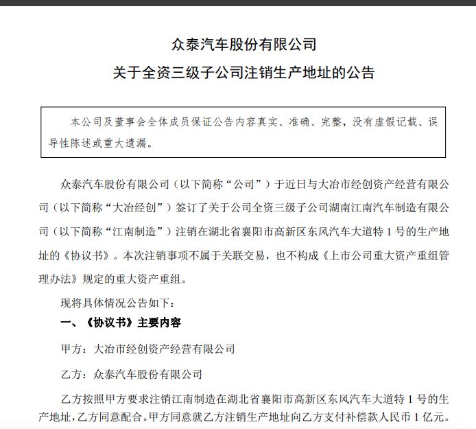 获2亿元补偿！众泰汽车拟注销两个子公司生产地址 内部人士：永康基地已投产A0级车型 (http://armanice.com/) wap 第2张