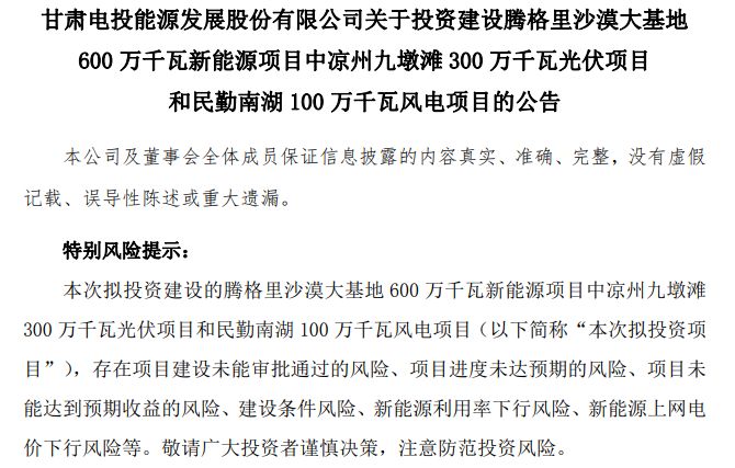 总投资超129亿元!甘肃能源拟在武威市投建光伏和风电项目,投建控股子公司最近一年及一期营收均为0 wap 第1张-婴之杰 总投资超129亿元!甘肃能源拟在武威市投建光伏和风电项目,投建控股子公司最近一年及一期营收均为0 (http://www.kingbaby.com.cn/) wap 第1张