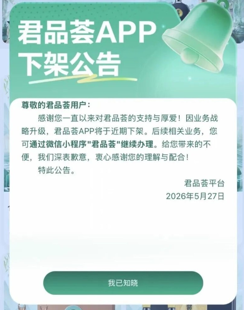 习酒君品荟App下架转战小程序？最新消息来了 (http://www.kingbaby.com.cn/) wap 第1张
