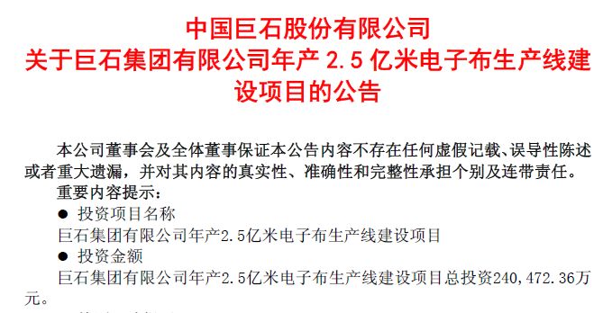 中国巨石拟再掷超24亿元启动年产2.5亿米电子布产线，行业密集扩产下产能消化能力几何？ (http://www.kingbaby.com.cn/) wap 第1张