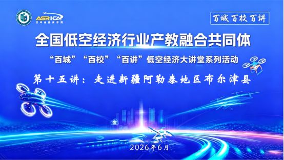 低空经济“百城百校百讲”大讲堂第十五讲：走进新疆阿勒泰布尔津 (http://www.kingbaby.com.cn/) wap 第1张
