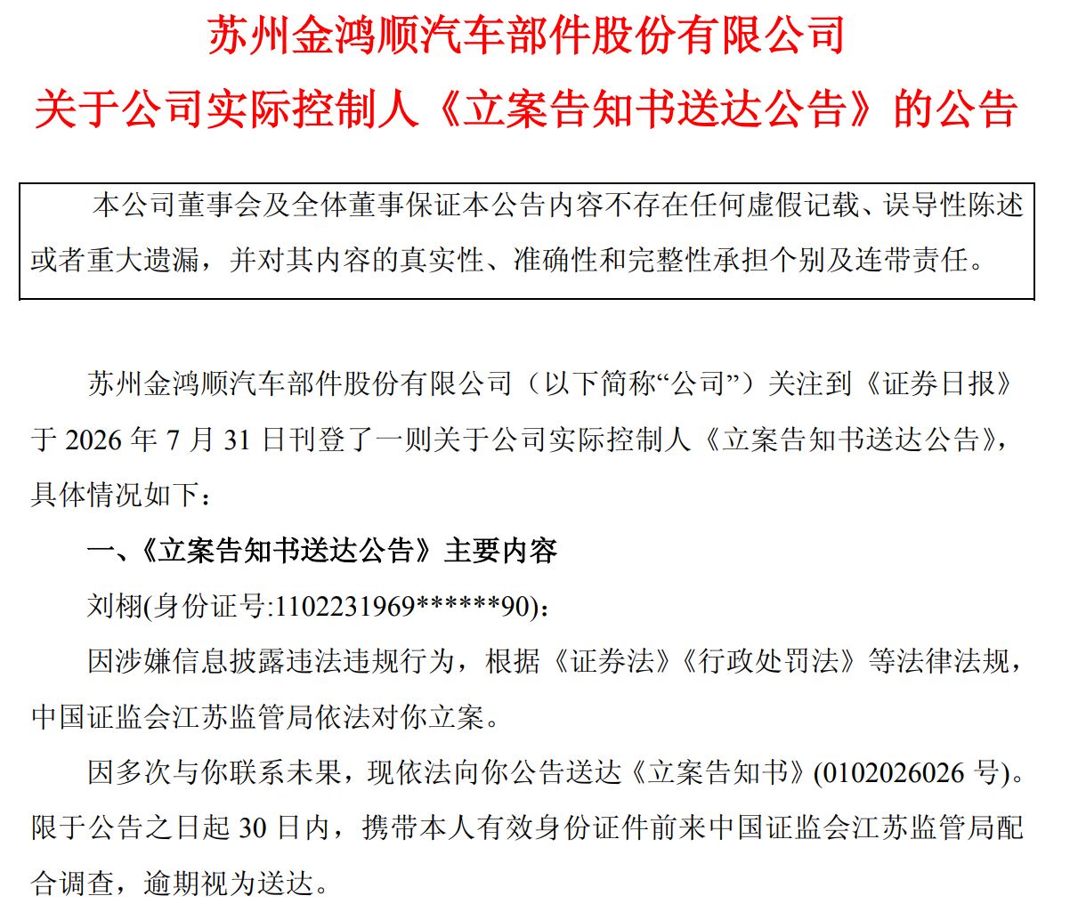 ST金鸿顺实控人涉嫌信披违规被立案：长期失联，近亿元资金占用未清偿 (http://www.kingbaby.com.cn/) wap 第1张