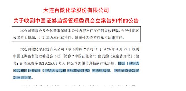 百傲化学、中坚科技涉嫌信披违法违规，同日遭证监会立案 (http://www.chichengjiaxiao.cn/) caij 第1张