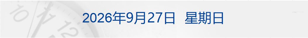 中美达成八点成果共识；火车票预约购票新调整；中国队时隔28年重返亚运男足四强；伊朗总统：不再信任同美国的对话丨每经早参 (http://www.chichengjiaxiao.cn/) caij 第1张
