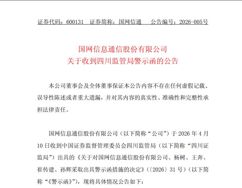 现任董事长及多名前高管被“点名”！因收入确认存违规，国网信通收警示函 (http://www.paipi.cn/) wap 第1张
