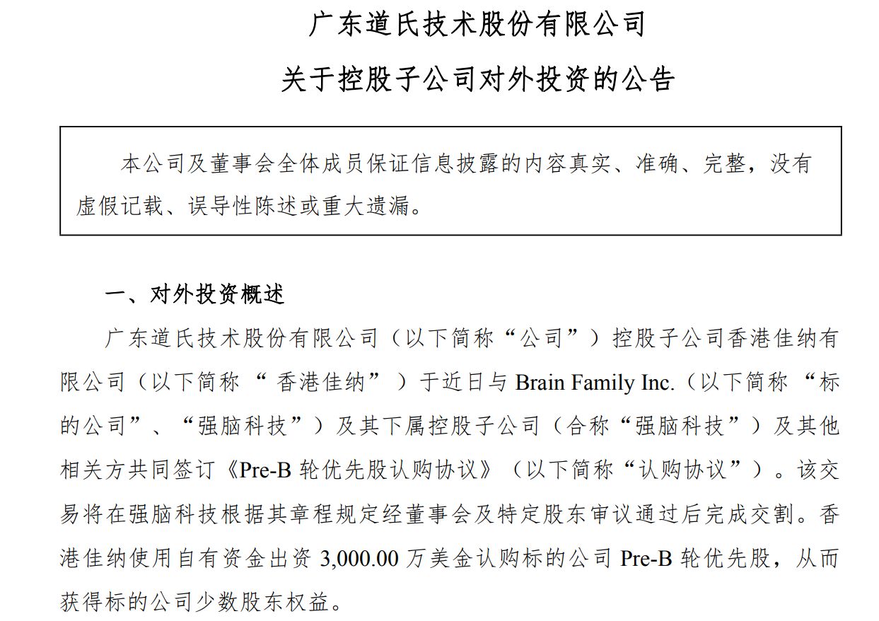 道氏技术出资3000万美元投资强脑科技 加码AI与新材料生态布局