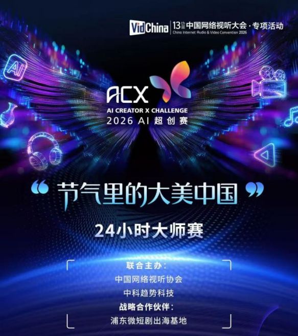 十三届中国网络视听大会动态 | 24支战队集结！2026AI超创赛“24小时大师赛”入围战队揭晓 (http://www.paipi.cn/) wap 第1张