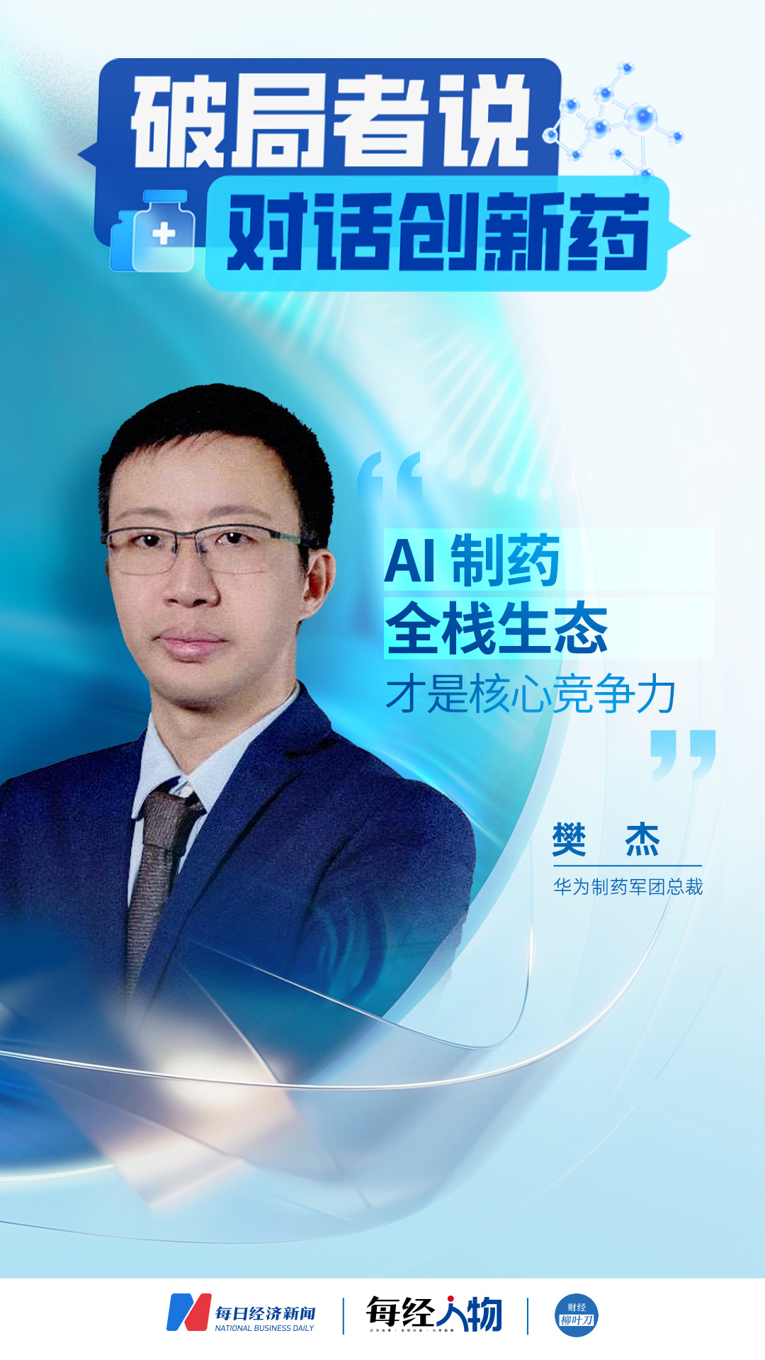 药企普遍焦虑智能化转型窗口期，华为樊杰：未来三年AI制药快速爆发，生态协同重塑竞争格局 (http://dinkfamily.com/) wap 第1张