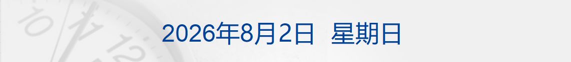 美政府建议中东美公民做好撤离准备；《黄岩岛国家级自然保护区管理办法》印发；长鑫LPDDR6接近验证尾声；多车企公布7月“成绩单”丨每经早参 (http://www.kingbaby.com.cn/) wap 第1张