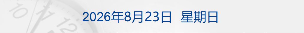 机器人“百米飞人”大战，破人类纪录；加拿大宣布9月8日起对​美国商品征收报复性关税；涉及分期业务贴息，多家银行发布公告；官方通报“白菜装车前蘸甲醛”丨每经早参 (http://www.kingbaby.com.cn/) wap 第1张