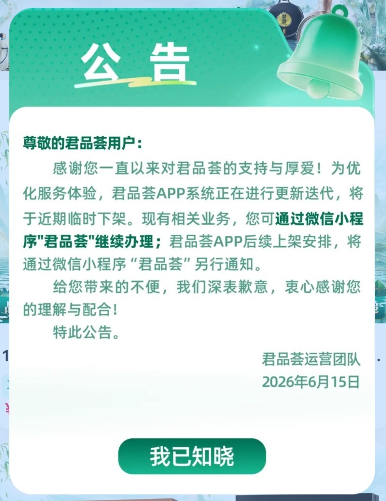习酒君品荟App下架转战小程序？最新消息来了 (http://www.kingbaby.com.cn/) wap 第2张