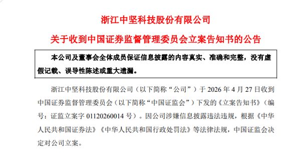 百傲化学、中坚科技涉嫌信披违法违规，同日遭证监会立案 (http://www.chichengjiaxiao.cn/) caij 第2张