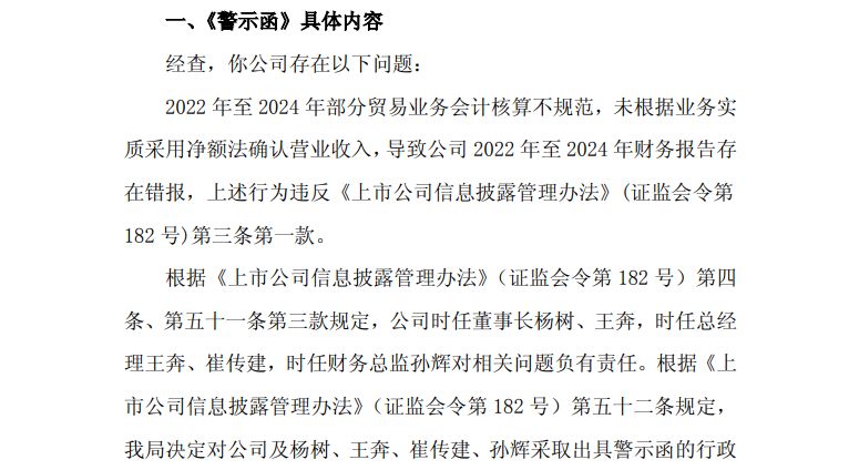 现任董事长及多名前高管被“点名”！因收入确认存违规，国网信通收警示函 (http://www.paipi.cn/) wap 第2张