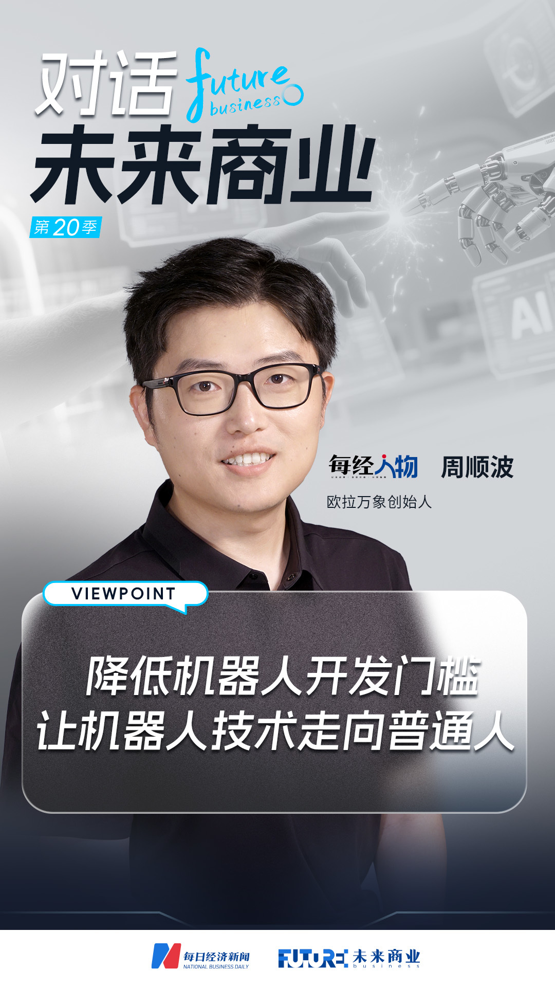 对话未来商业｜华为具身智能“一号员工” 周顺波转身创业：死磕家庭消费赛道，以用户社区数据构建非资本可复制壁垒 (http://www.kingbaby.com.cn/) wap 第1张