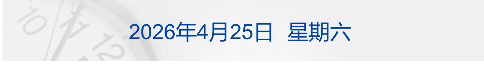 美代表团周六赴巴基斯坦；纳指、标普齐创新高，英伟达市值重回5万亿美元；打击财务造假，证监会最新部署；A股重要变化！三大交易所发布丨每经早参 (http://www.paipi.cn/) wap 第1张